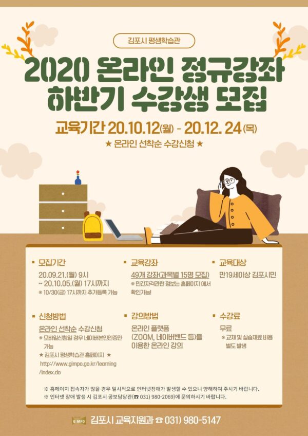 김포시 평생학습관, 하반기 온라인 정규강좌 수강생 모집
