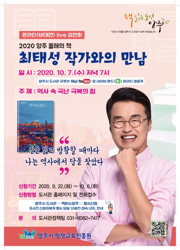 양주시, 올해의 책 선정‘역사의 쓸모’ 최태성 작가 초청특강