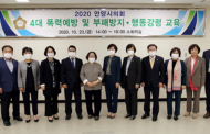 안양시의회 4대 폭력 예방교육 및 부패방지․행동강령 교육 실시