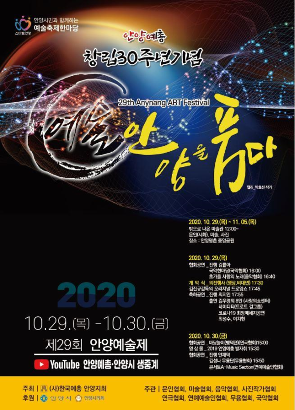 안양예총 창립30주년 기념 제29회 안양예술제 :‘예술, 안양을 품다’