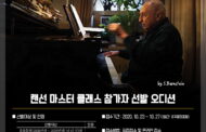 피아노 교육자 세이모어 번스타인 오산 죽미령 평화공원에서  ‘랜선 마스터 클래스’교육 진행