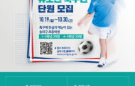 송파구, 서울시 자치구 최초 구립 유소년 축구단 창단