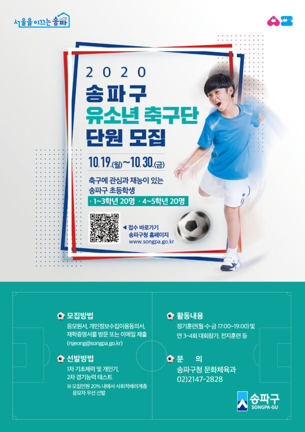 송파구, 서울시 자치구 최초 구립 유소년 축구단 창단