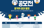 경기도교육청, ‘코로나19 극복 캠페인 홍보곡 공모전’ 수상작 15곡 선정