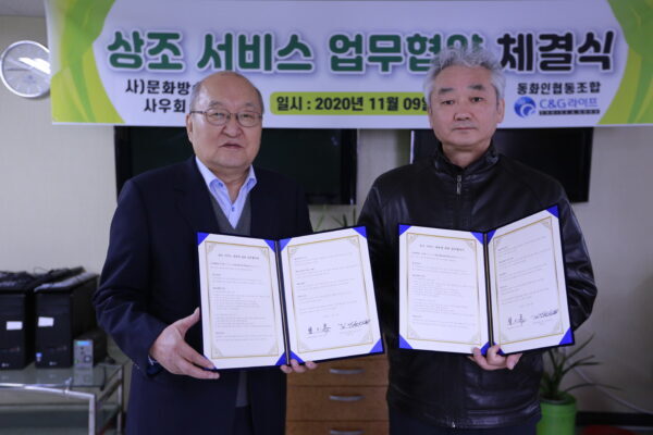 동화인협동조합(C&G라이프), 문화방송(MBC)사우회와 상조서비스 업무협약 체결