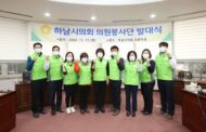 하남시의회, 의원봉사단 발대식 개최