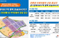 경기경제자유구역 평택 포승(BIX)지구 지원시설용지 공급