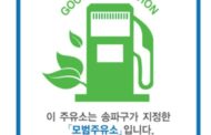 송파구, 2021년 모범주유소 2곳 지정
