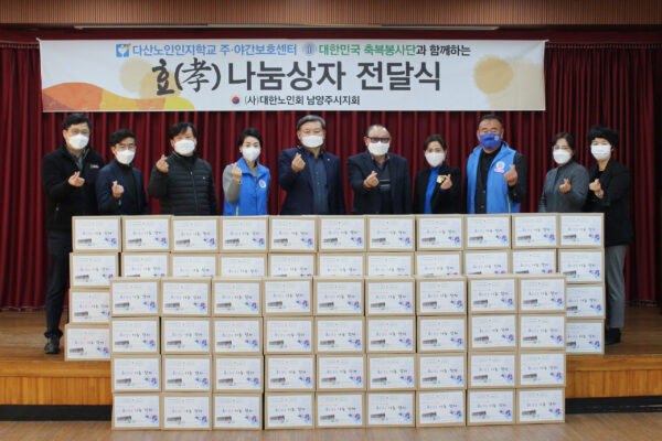 남양주시 어르신의 따뜻한 겨울 나기를 위한 ‘효(孝) 나눔 상자 전달식’