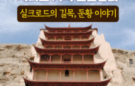 안양시립석수도서관이 인문학 강좌 「실크로드의 길목, 둔황 이야기」를 온라인으로 선보인다.