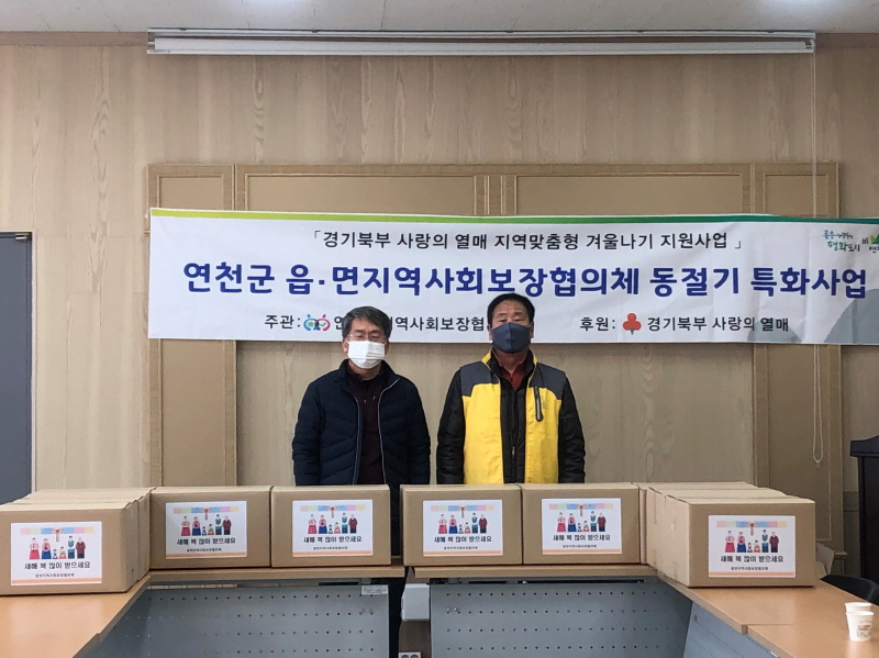 연천군 '중면 지역사회보장협의체' ,따뜻한 겨울나기 사랑나눔 행사