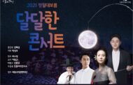 세종국악관현악단, ‘달달한 콘서트’로 2021 군포의 평화를 빌다