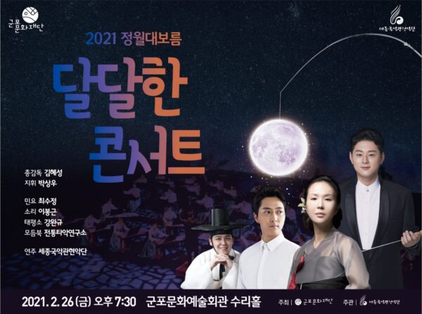 세종국악관현악단, ‘달달한 콘서트’로 2021 군포의 평화를 빌다