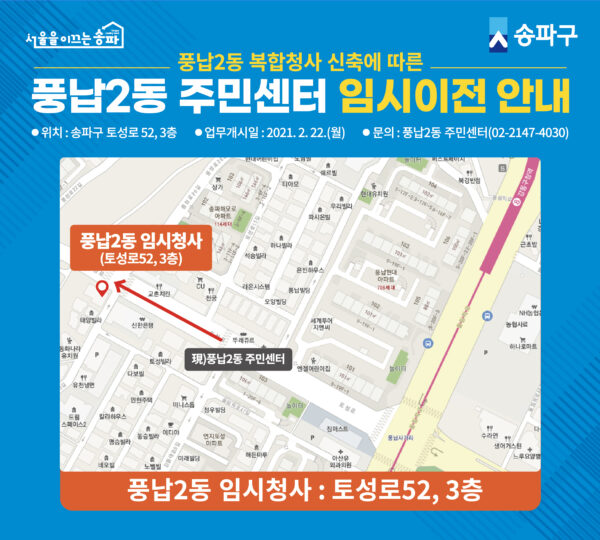 송파구 풍납2동 주민센터 착공, 22일부터 임시청사 운영