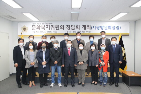 성남시의회 문화복지위원회, 