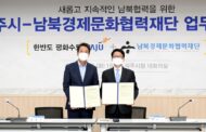파주시, (사)남북경제문화협력재단과 업무협약 체결