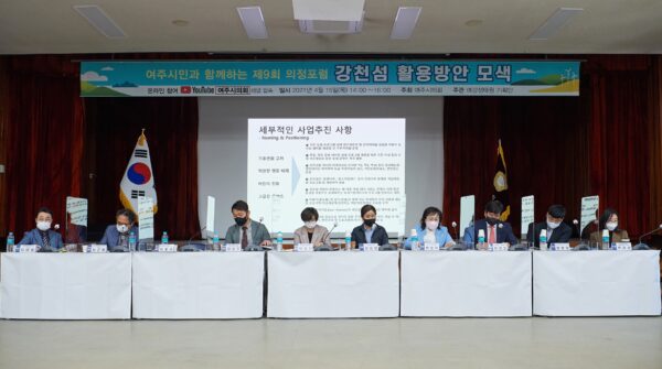 여주시의회, 온라인 의정포럼 개최를 통해 강천섬 활용 방안 모색 논의