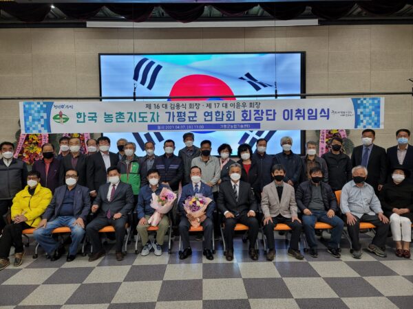 가평군, 한국 농촌지도자 가평군 연합회장 이취임식