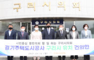 구리시의회, 경기주택도시공사 유치 건의안 채택