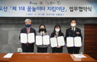 오산시 ‘2021년 제1대 꿈놀이터 지킴단’ 업무 협약식