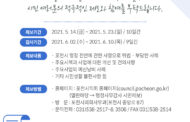 포천시의회, 2021년 행정사무감사 대비 시민 제보 받는 중