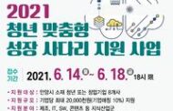 안양창조산업진흥원, 2021  청년 맞춤형 성장사다리 사업 추진
