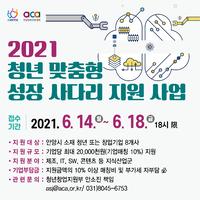 안양창조산업진흥원, 2021  청년 맞춤형 성장사다리 사업 추진