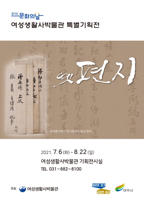 여주시, 여성생활사박물관 기획특별전 ‘옛 편지’ 개최