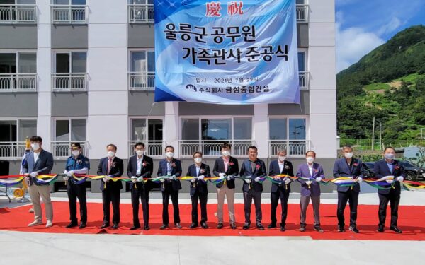 울릉군 공무원가족관사’준공식 개최
