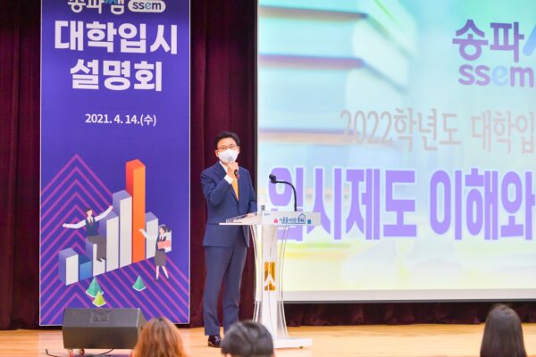 송파구, 2022학년도 대학입시 3차 설명회 개최