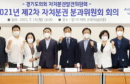 경기도의회, ‘2021년 제2차 자치분권분과 회의’ 개최