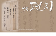 여주시, 여성생활사박물관 기획특별전 ‘옛 편지’ 개최