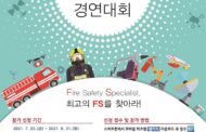 구리소방서, ‘제4회 대한민국 소방과학ㆍ기술 경연대회’ 참가자 모집