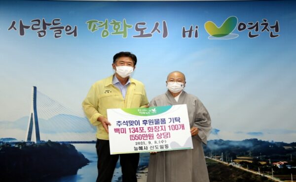 연천군, 능혜사, 추석맞이  이웃사랑 백미 기탁