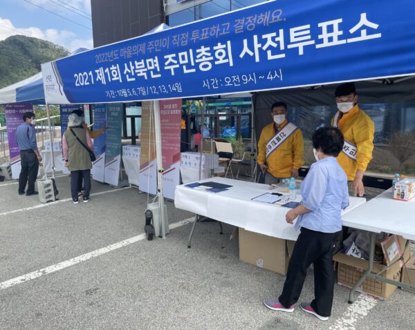 여주시 산북면 주민자치회, 2021년 주민총회 사전 현장투표 실시