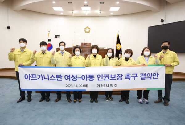 하남시의회, 아프간 여성‧아동 및 외국인 영유아를 품다