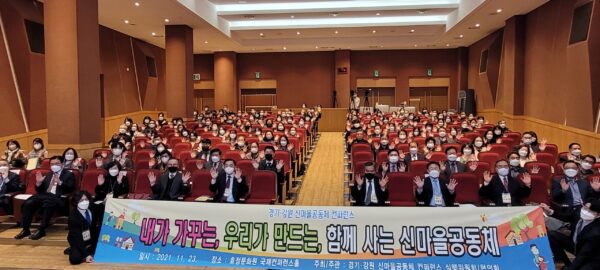 경기·강원 신마을공동체,  컨퍼런스 개최