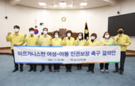 하남시의회, 아프간 여성‧아동 및 외국인 영유아를 품다