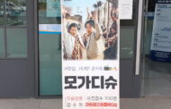 동두천영화인협회 영화‘모가디슈’ 무료 상영회 열어