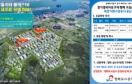 평택도시공사, 경기경제자유구역 평택 포승(BIX)지구 복합지원시설용지 공급
