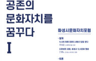 (재)화성시문화재단, 공존의 문화자치를 꿈꾸다’ 포럼 개최