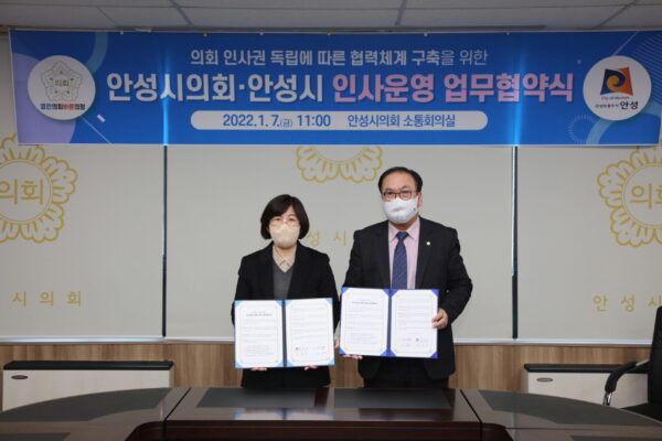 안성시의회-안성시, 인사운영 업무협약 체결