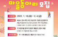 화성시 이음터센터, 2022년 대관지원형 마을동아리 모집 중