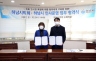 하남시의회-하남시, 의회 인사권 독립에 따른 업무협약식 체결