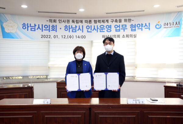 하남시의회-하남시, 의회 인사권 독립에 따른 업무협약식 체결