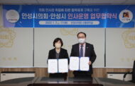 안성시의회-안성시, 인사운영 업무협약 체결