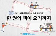 송파구, 책박물관 초등생 겨울방학 진로탐색 강좌 “한 권의 책이 오기까지” 진행