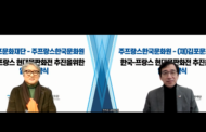 김포문화재단, 주불한국문화원과 함께 '2022 한국-프랑스 현대목판화전' mou체결