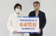 강민준 동암의료재단 이사장, 을지병원에 발전기금 64억 원 쾌척