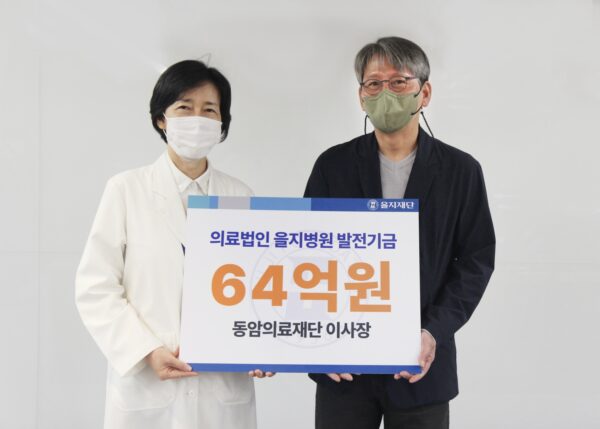 강민준 동암의료재단 이사장, 을지병원에 발전기금 64억 원 쾌척
